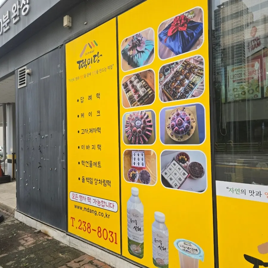 떡미당 건물과 주변 거리