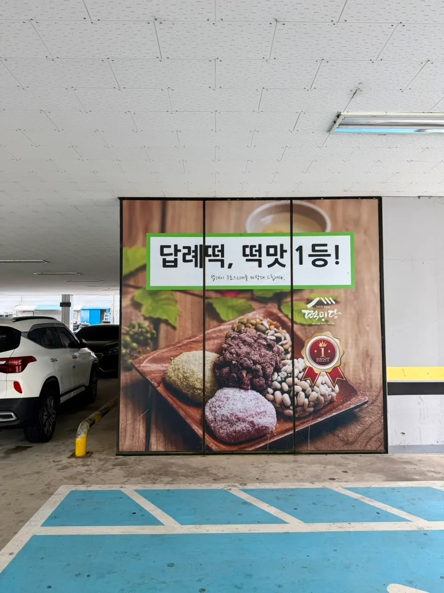 Exterior of Tteokmidang, a rice cake shop in Bihadong, Cheongju