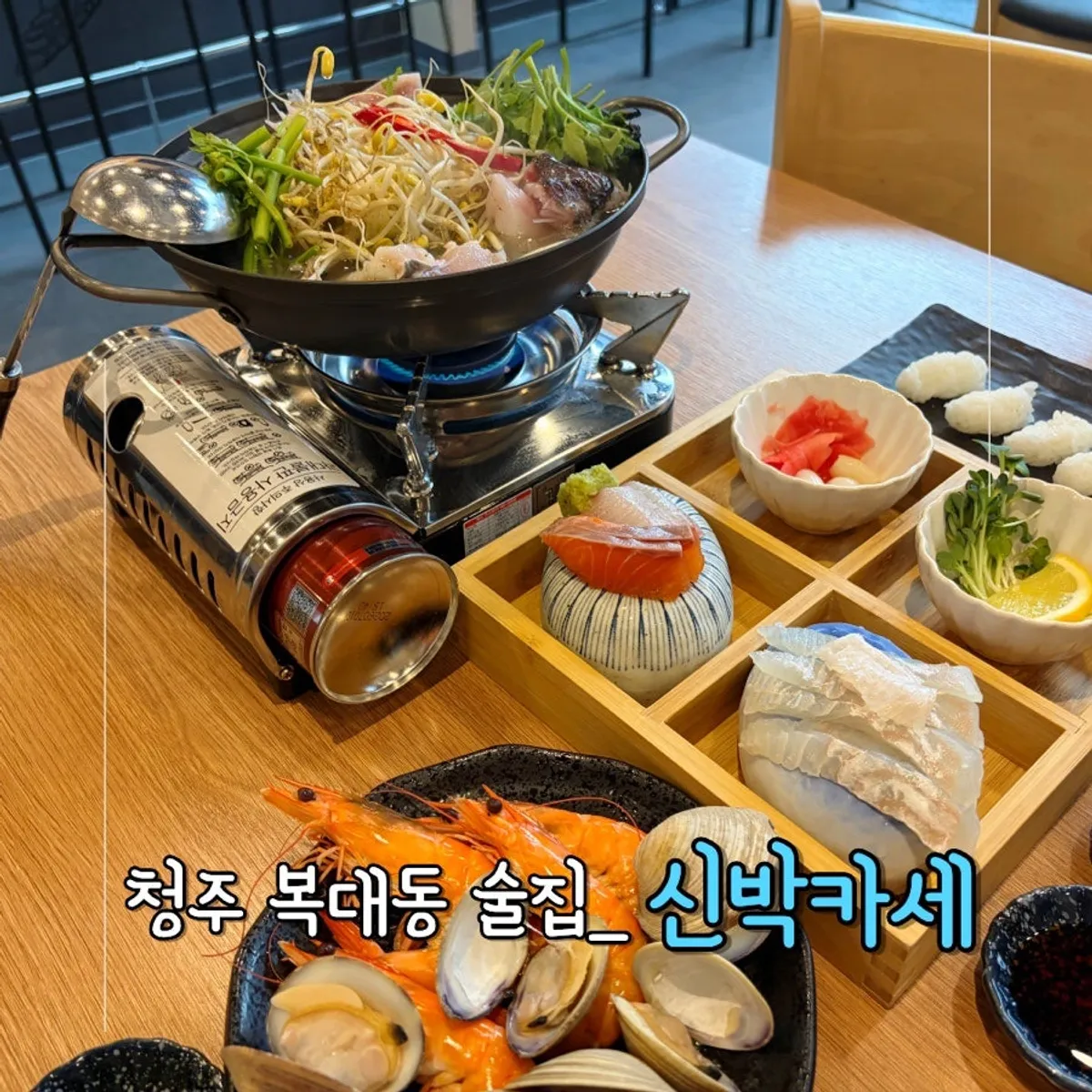 청주 복대동 퓨전오마카세 신박카세 코스요리 대표 사진