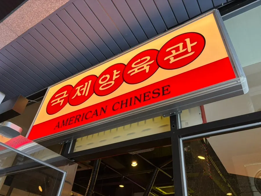 Entrance and sign of Gukje Yangyukgwan