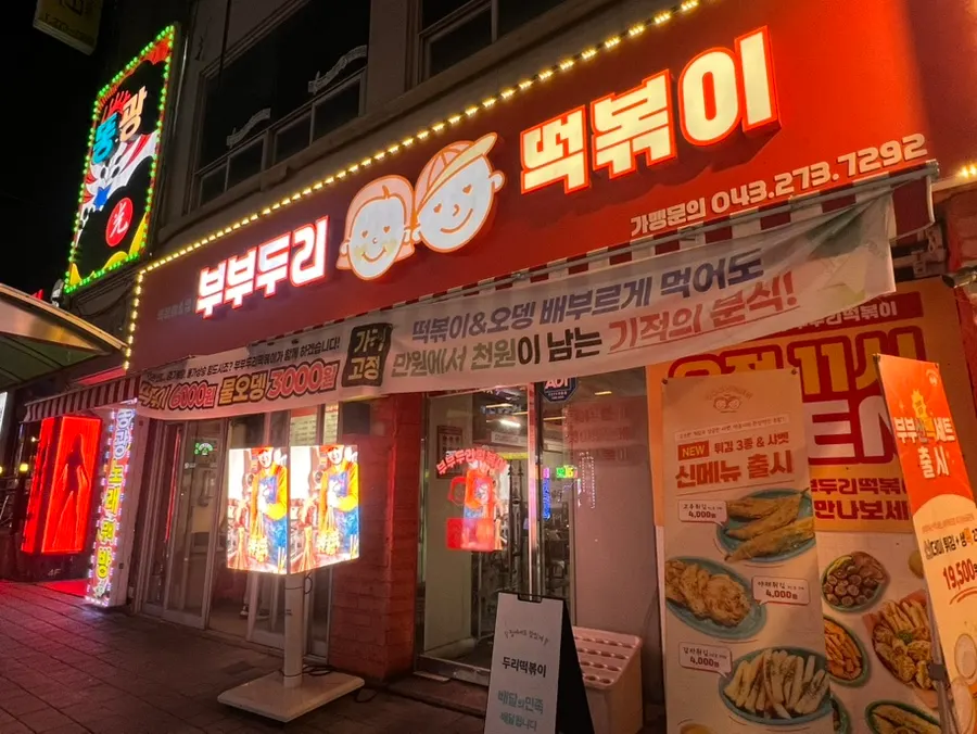 Exterior of Bubuduri Tteokbokki’s Bongmyeong branch