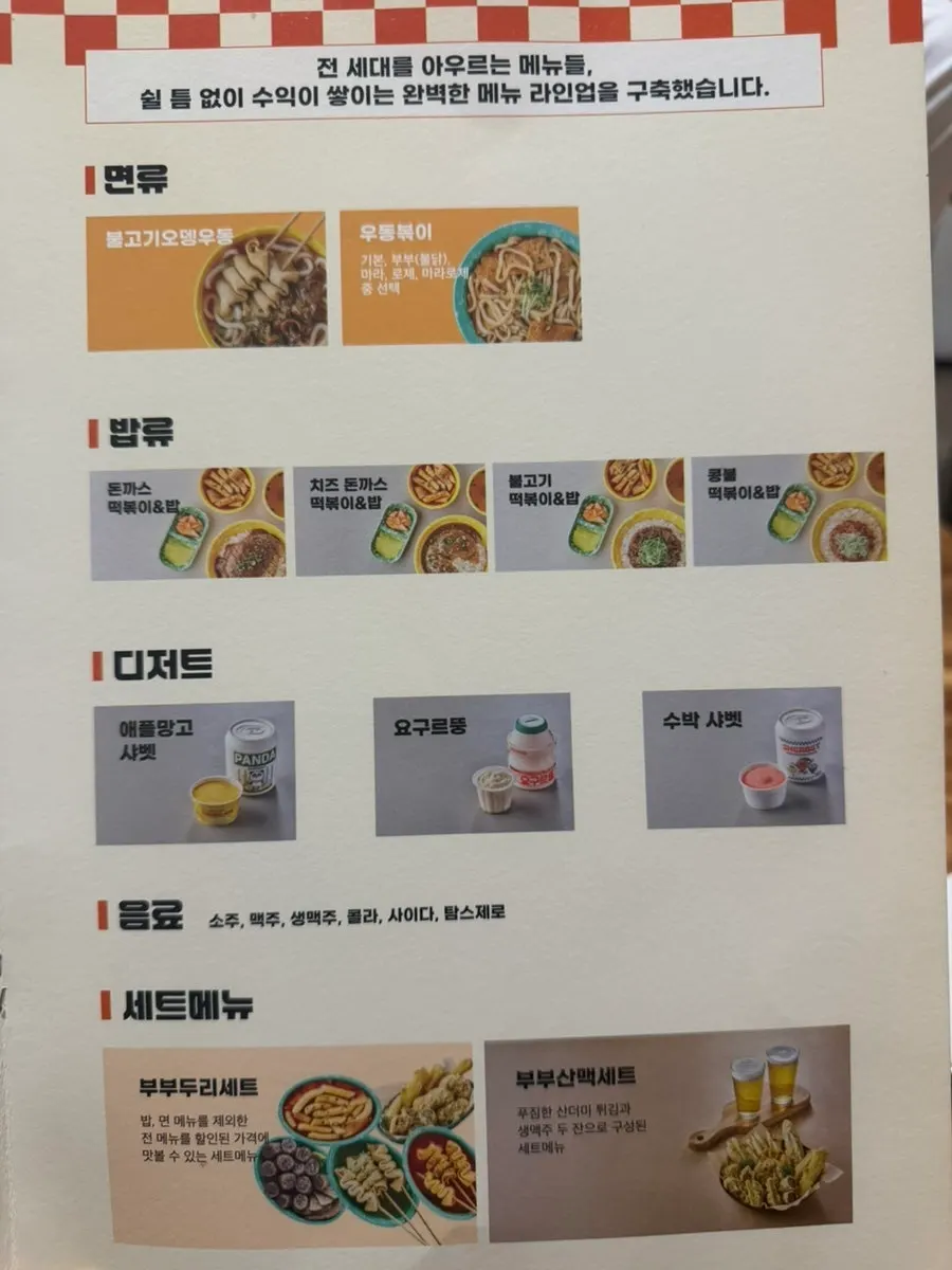 Order screen listing the different tteokbokki types