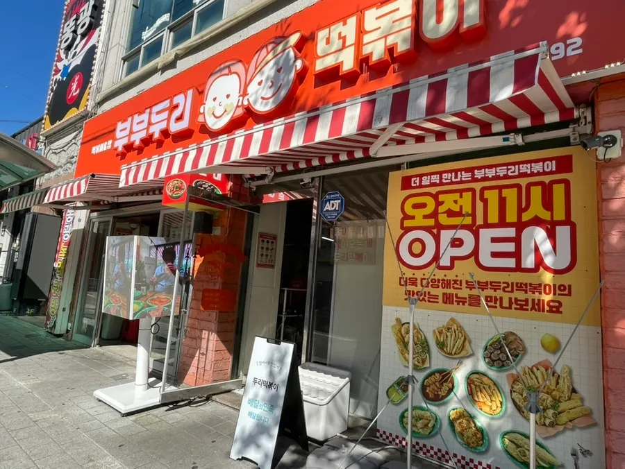 Exterior of Bubuduri Tteokbokki in Bongmyeong-dong