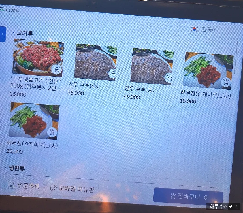 한우 수육과 간재미 회 무침 가격표