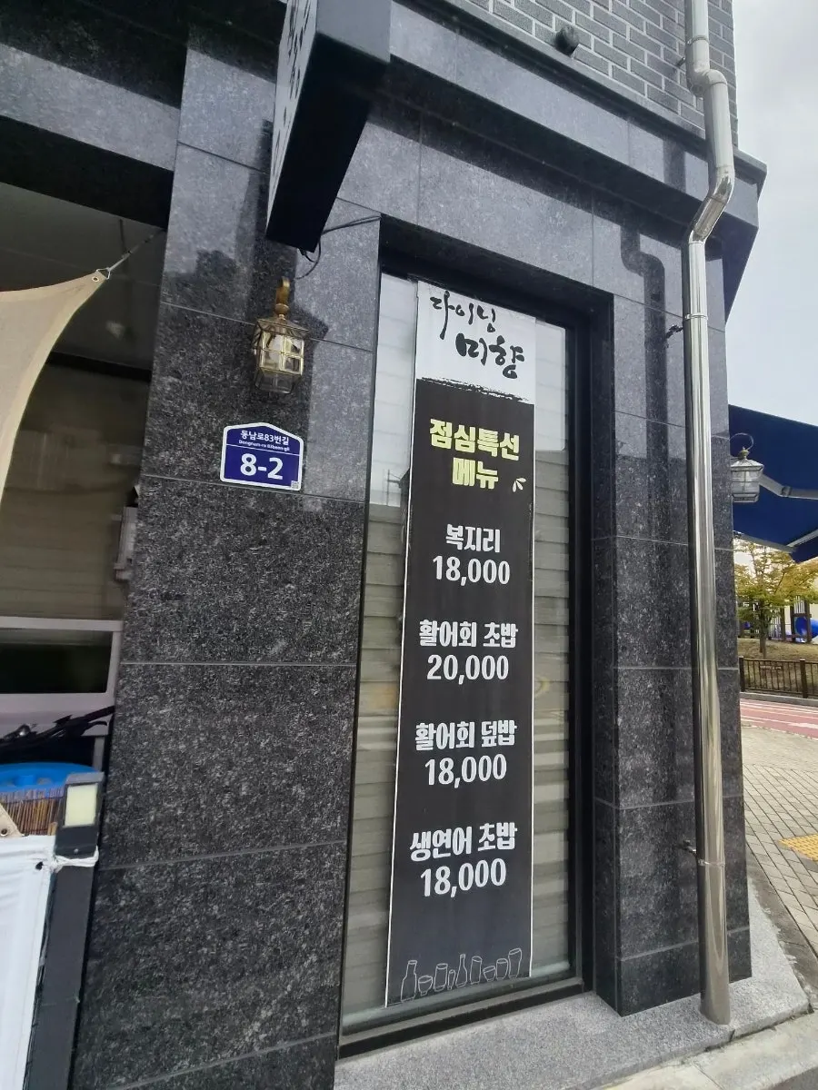 Menu posted at the entrance of Dining Mihyang
