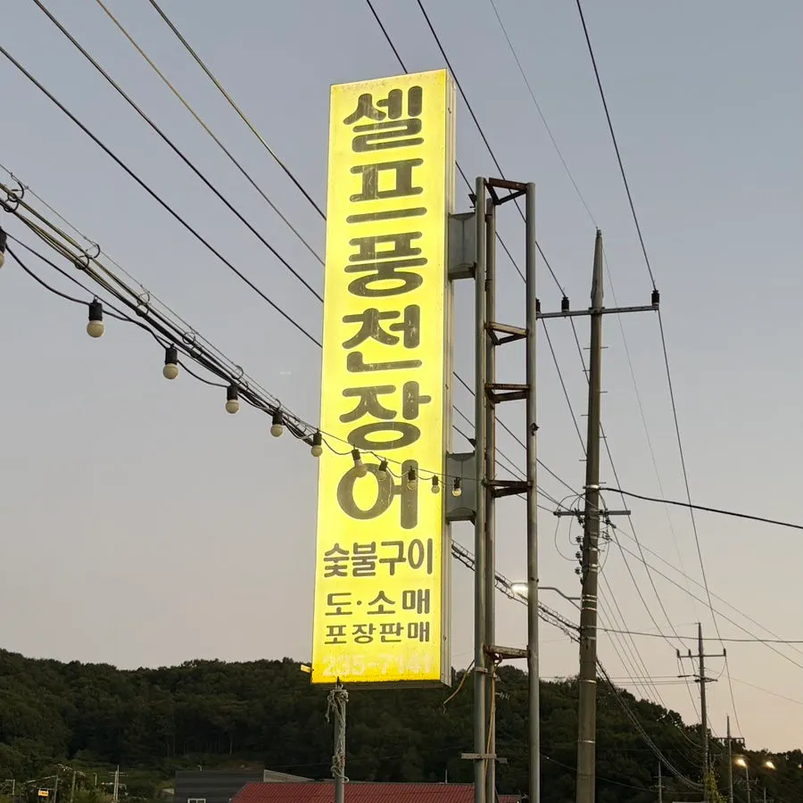 Exterior of Samhwa Susan in Cheongju