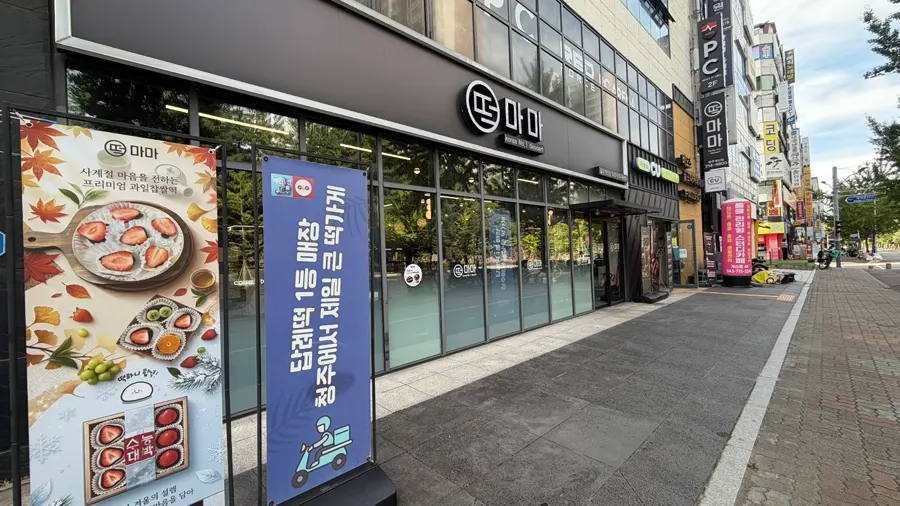 떡마마 청주개신점 매장 외부 전경