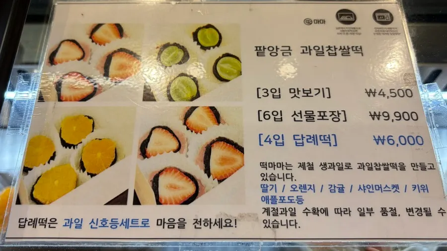 떡 종류와 가격이 적힌 안내판