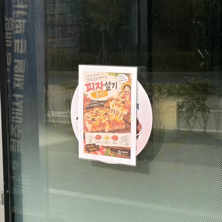 떡마마 청주개신점 피자설기 안내 포스터