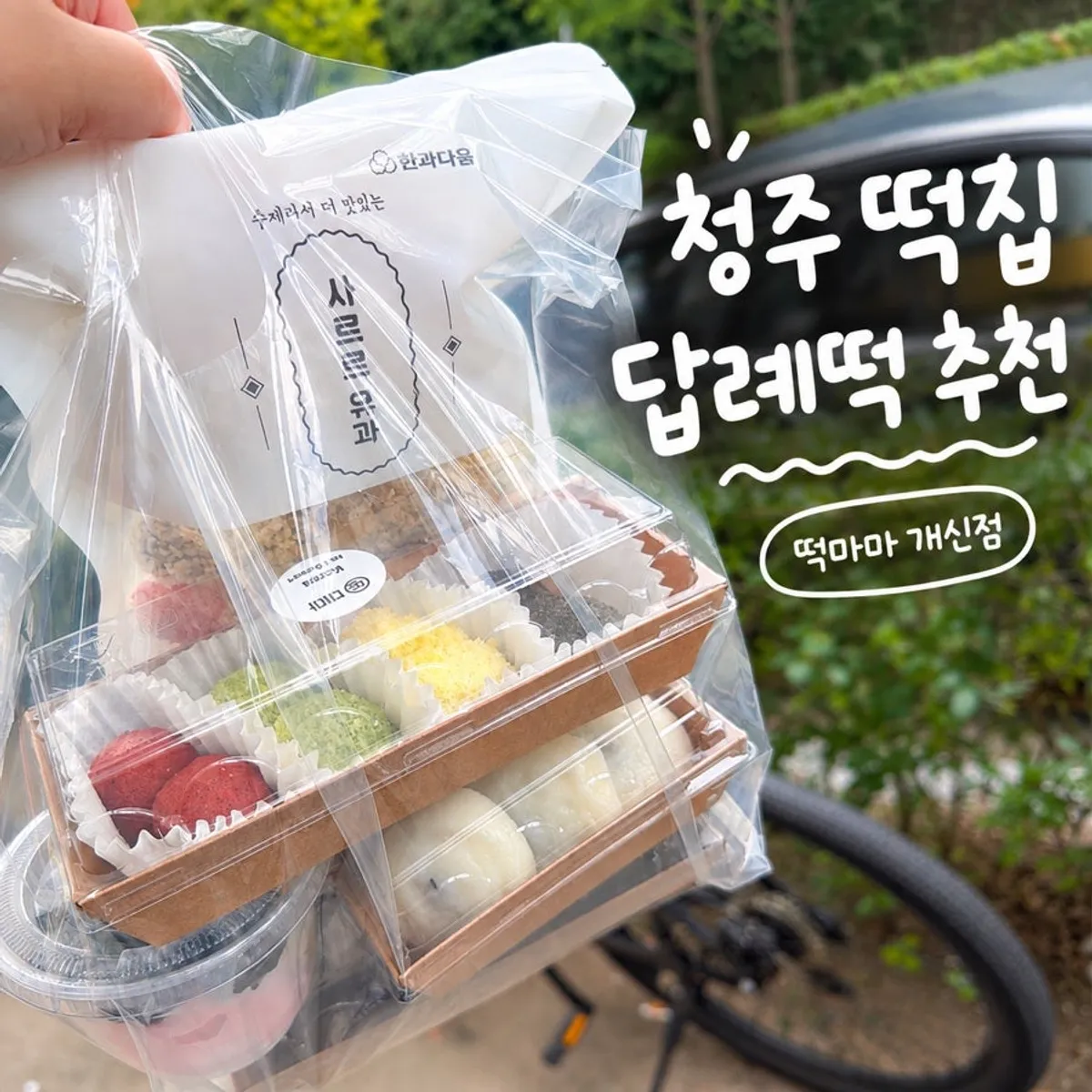 떡마마 청주개신점에서 고른 떡 대표 사진