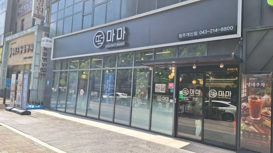 복대로 금원빌딩 1층 떡마마 청주개신점 외관