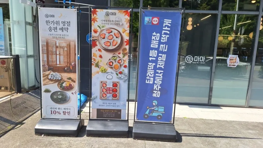 추석 한가위 송편 예약 안내가 붙은 매장 입구