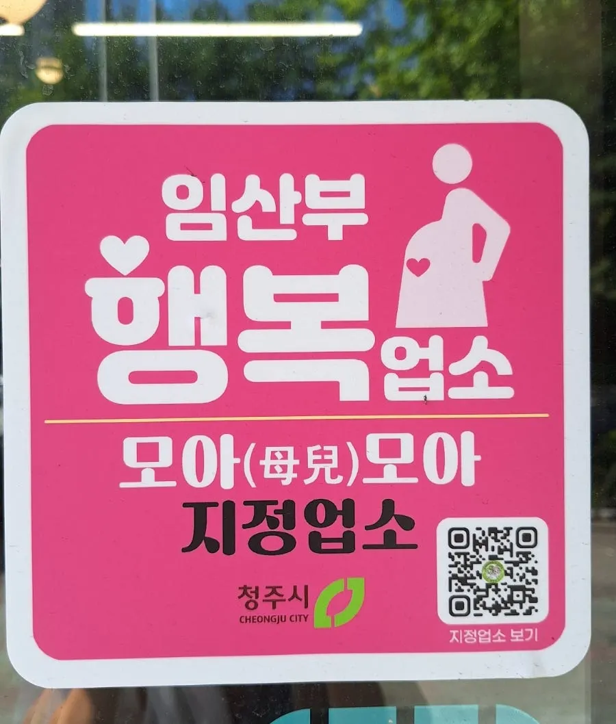 임산부 행복업소 안내 문구가 있는 매장 앞