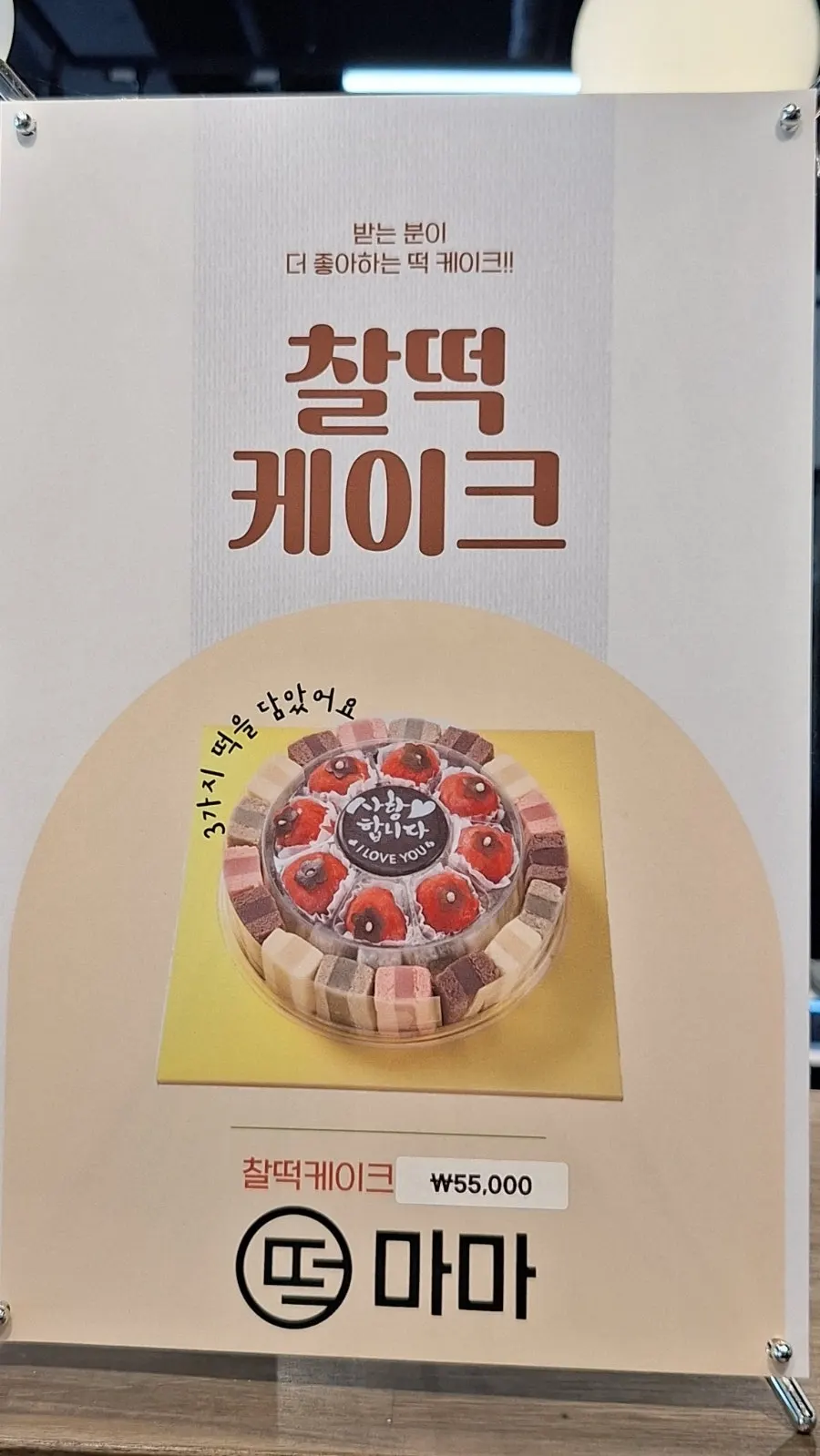 기념일용 찰떡케이크 주문 안내 사진