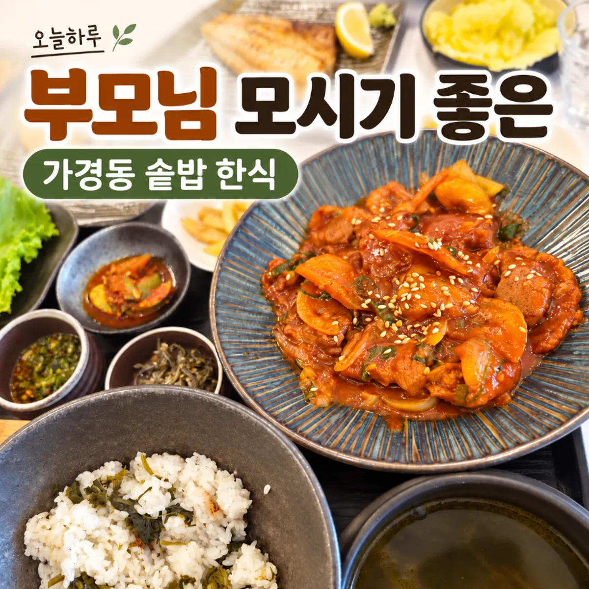 Main photo of the Korean meal spread at Oneul Haru in Gyeongyang-dong, Cheongju
