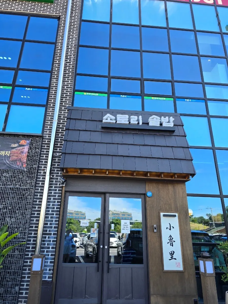 가경동 소로리솥밥 매장 외관