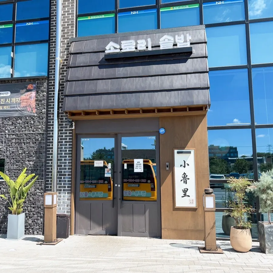 Sign and building exterior of Sorori Sotbap Gagyeong Direct Branch