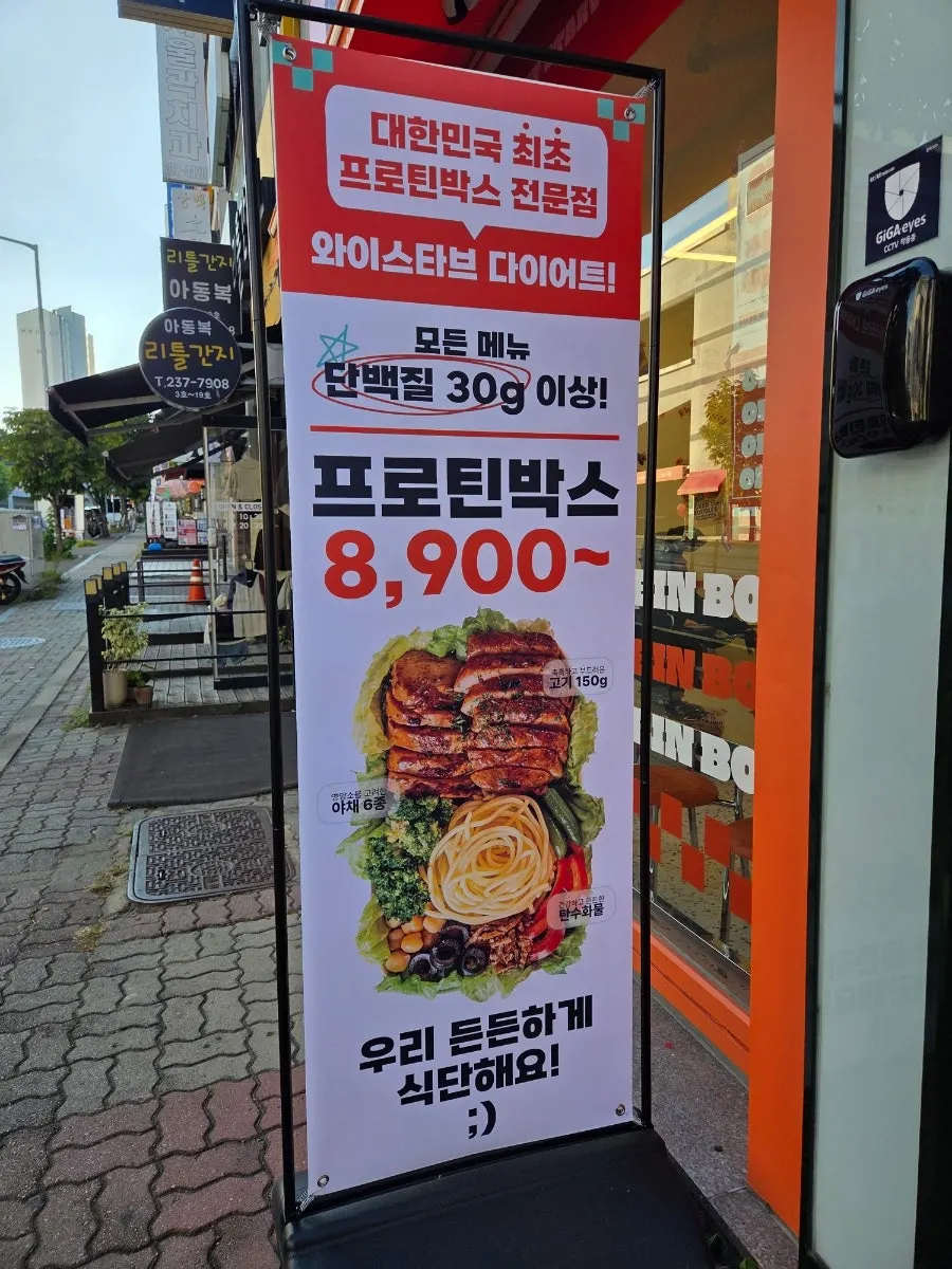 매장 벽면에 걸린 프로틴박스 안내