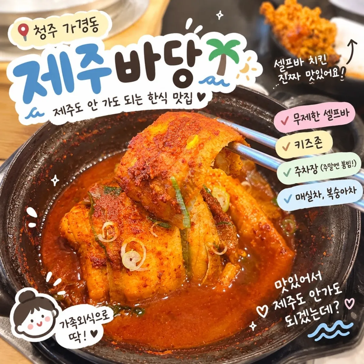 청주 가경동 제주바당 대표 사진