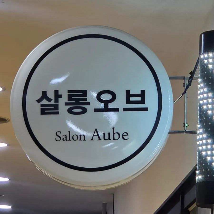 청주 강서동 살롱오브 강서점 외부 전경