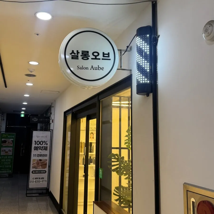 청주 강서동 살롱오브 강서점 매장