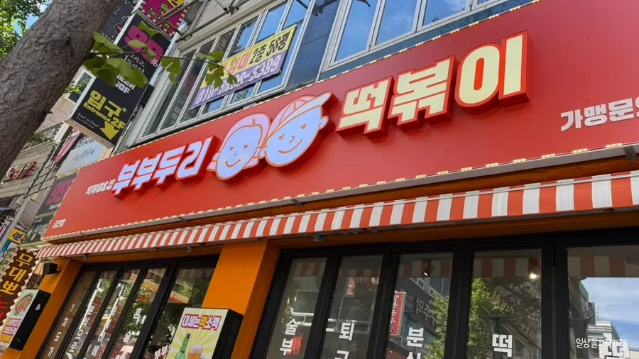 Exterior of Bubu Duri Tteokbokki Cheongju Geumcheon Branch