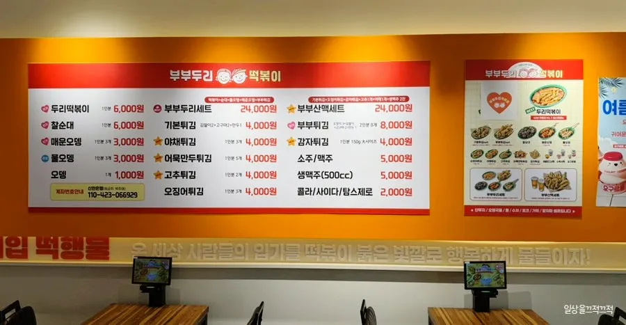 Menu board for tteokbokki and fried food sets