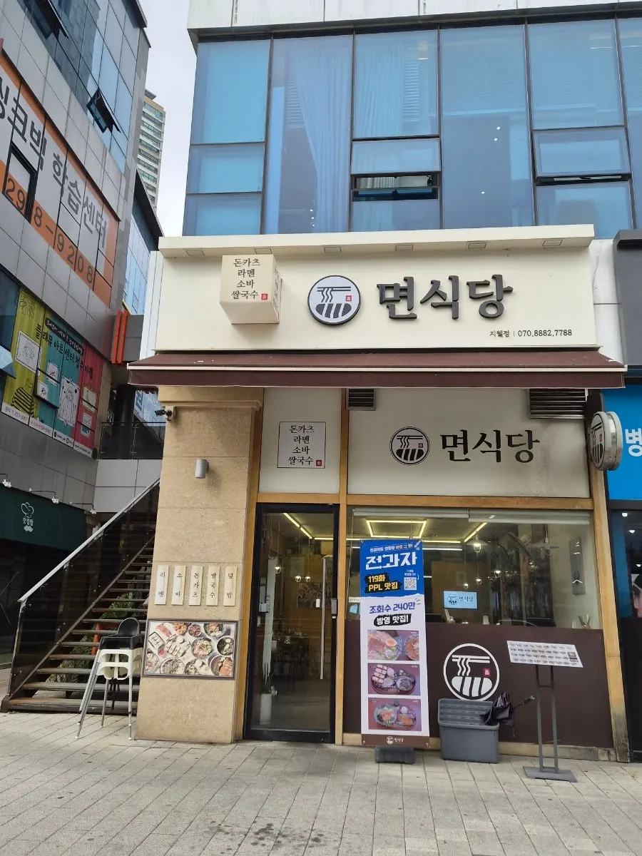 지웰시티 상가에 위치한 면식당 가게 외관