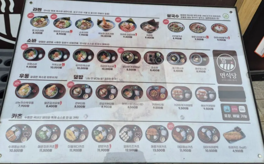 메뉴가 다양한 면식당 메뉴판