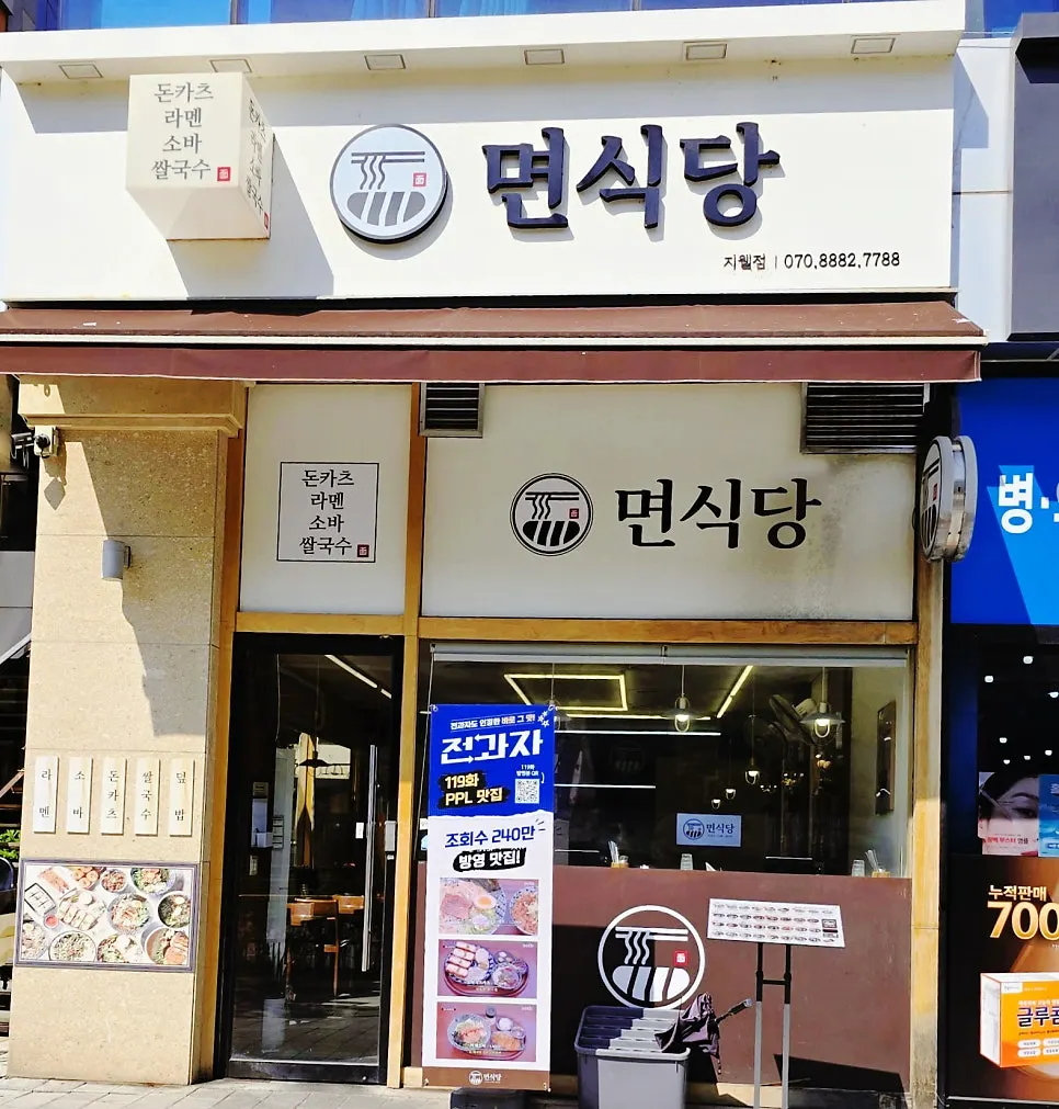 A corner of the Myeonsikdang dining area