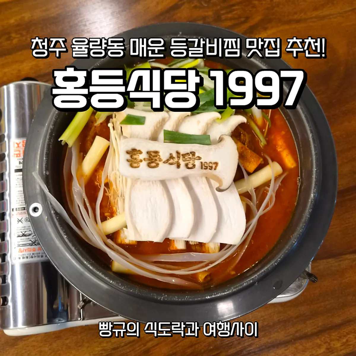 홍등식당1997 청주본점 매운등갈비찜 대표 사진