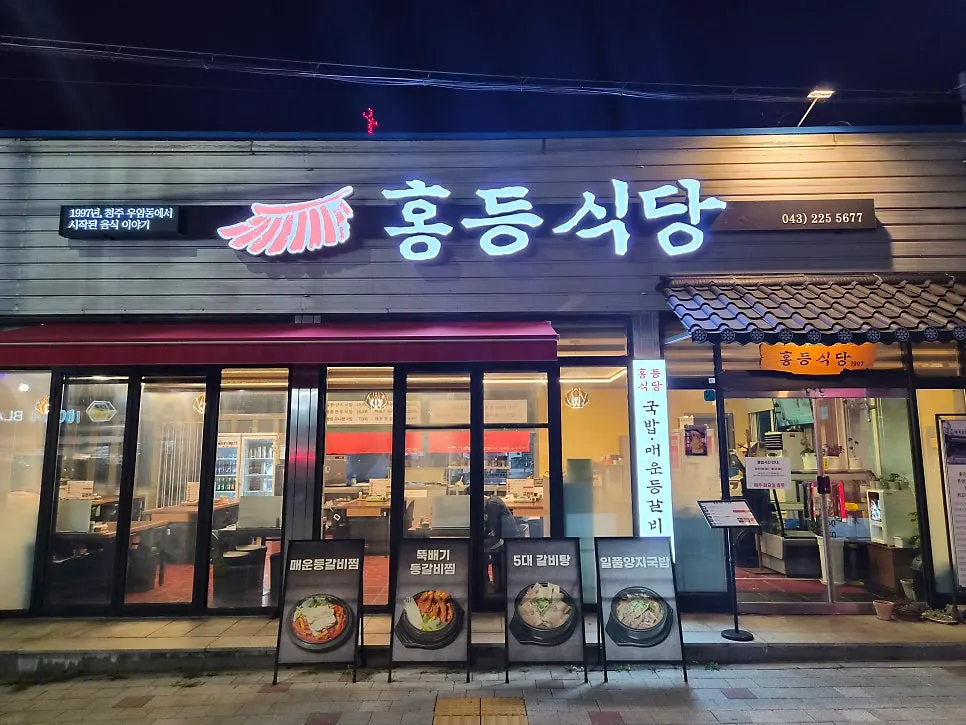 밤에 본 홍등식당1997 청주본점 외관