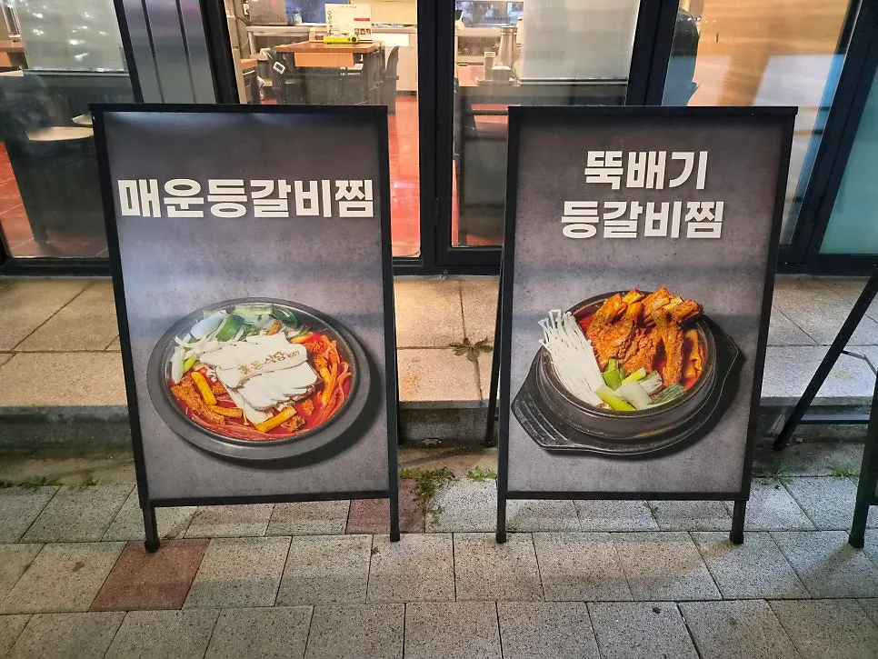 입구에 걸린 매운등갈비찜과 뚝배기 등갈비찜 메뉴 사진