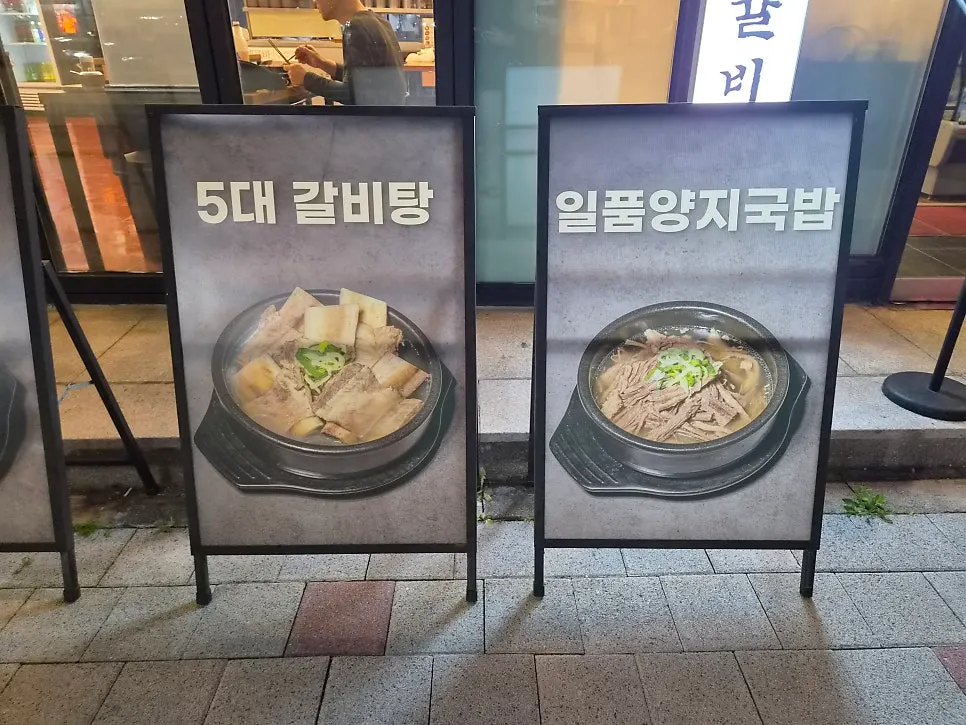 5대 갈비탕과 일품양지국밥 메뉴 안내판
