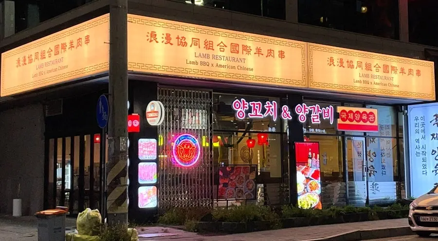 Exterior of Gukje Yangyukgwan in Bokdae-dong