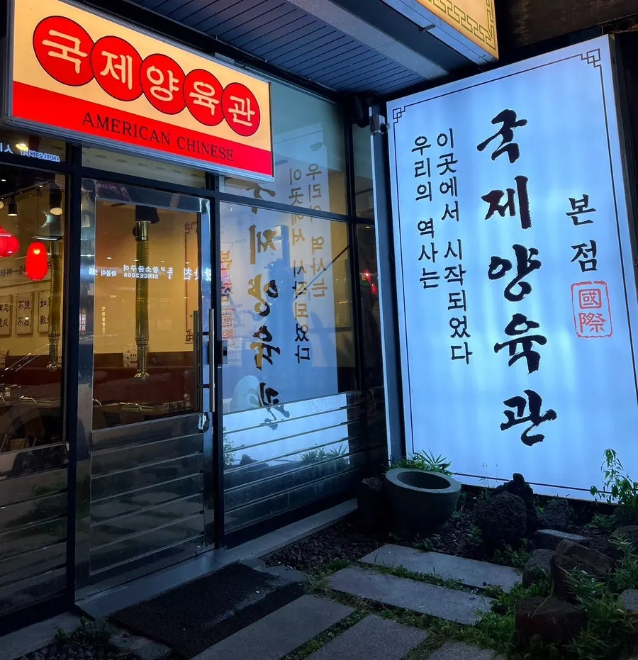 Retro Gukje Yangyukgwan sign
