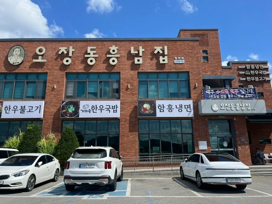 청주 남일면 오장동흥남집 청주점 외관