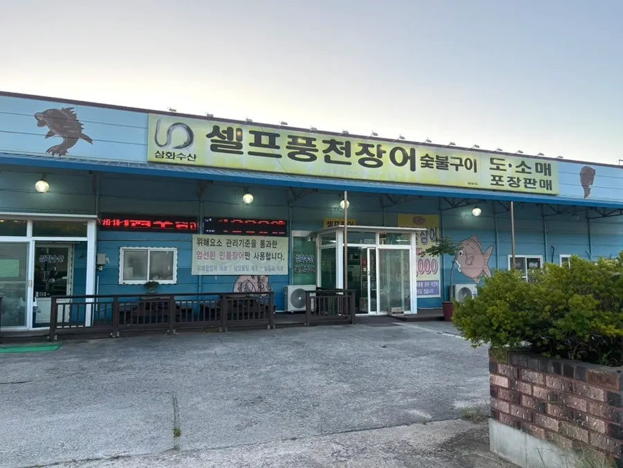 Exterior view of Samhwa Susan on Daerim-ro, Nami-myeon, Cheongju