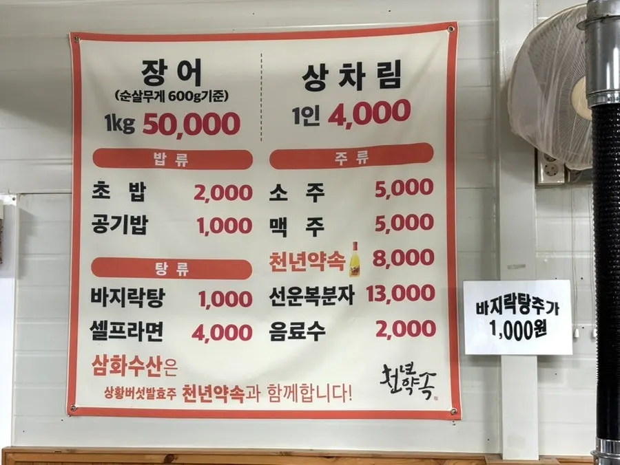 Samhwa Susan menu board showing the price of 1kg Gochang eel