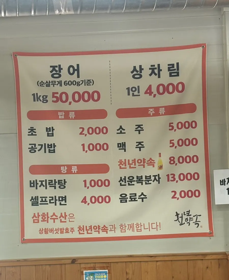Menu board showing 1kg eel for 50,000 won at Samhwa Susan