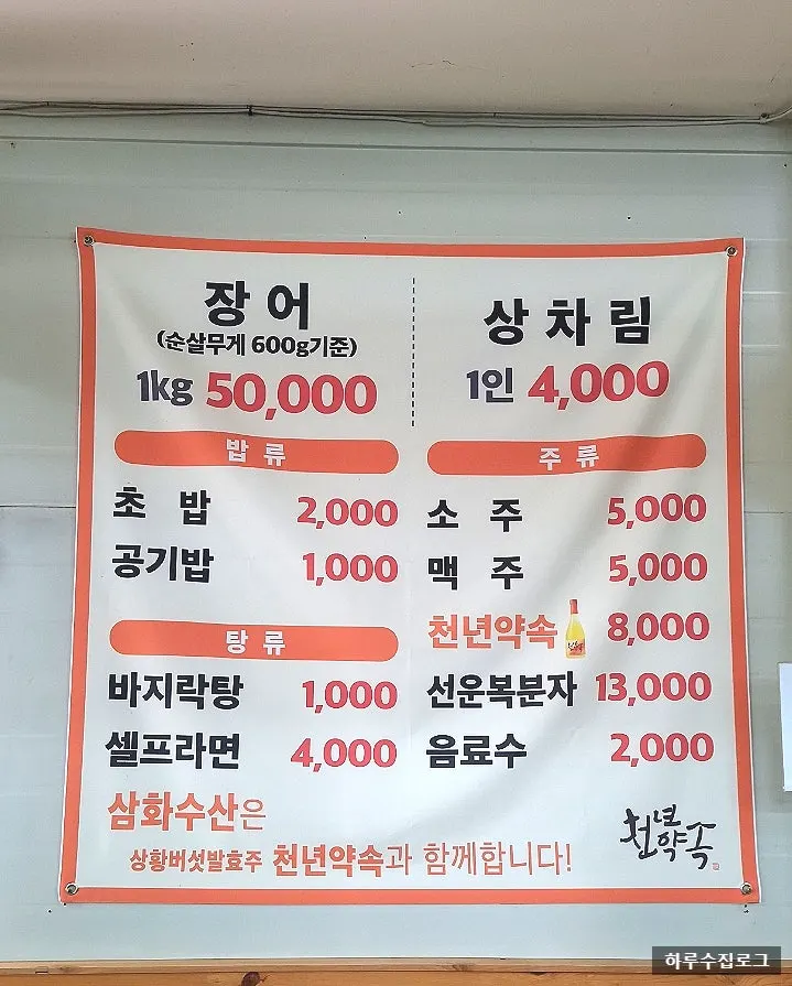 Samhwa Susan menu board listing eel 1kg for ₩50,000
