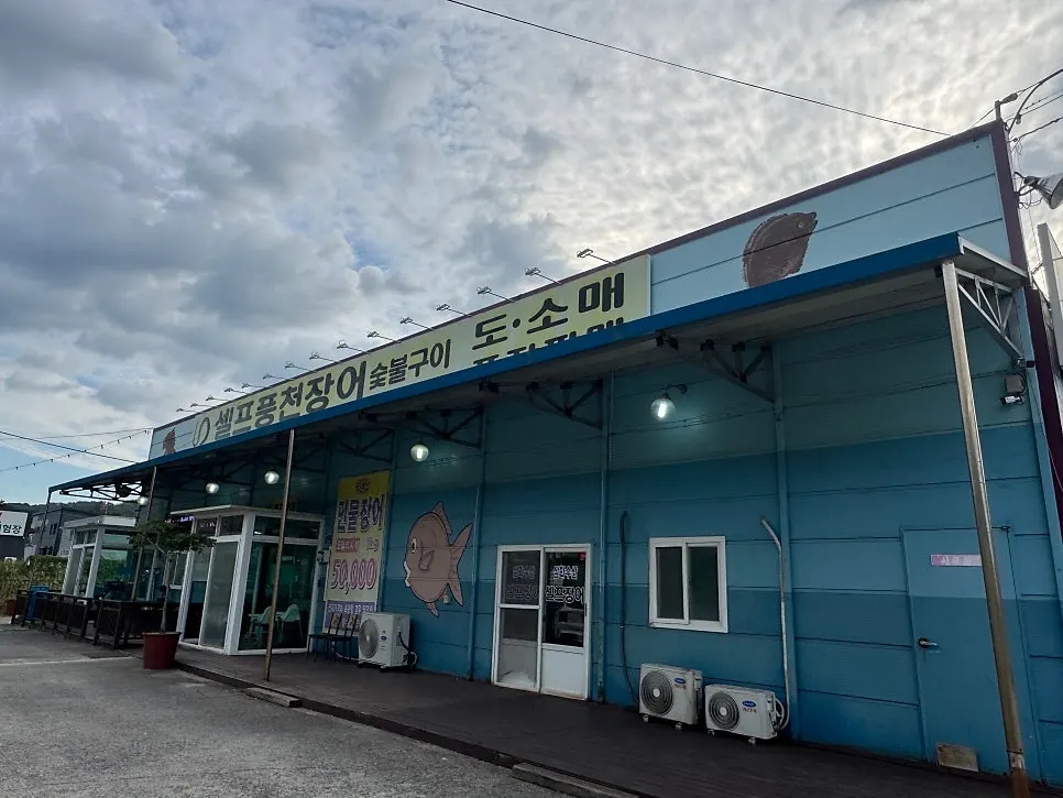 청주 남이면 셀프풍천장어 삼화수산 외관