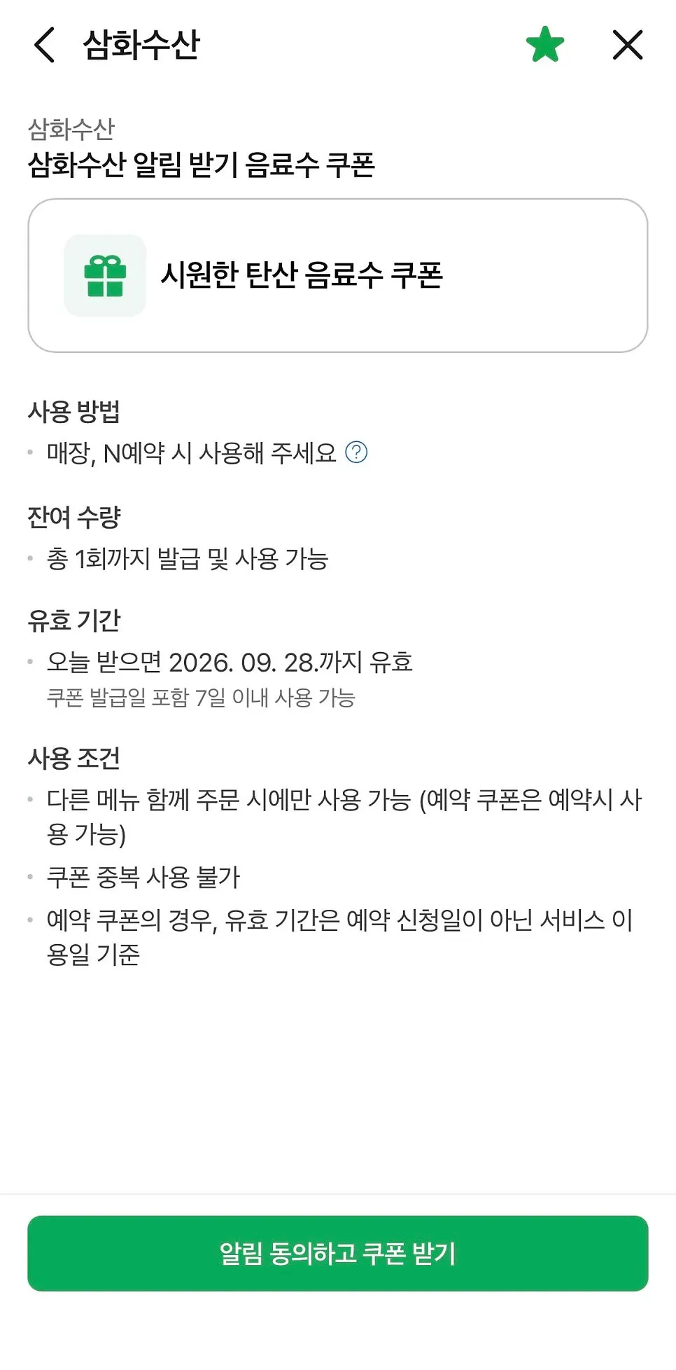 삼화수산 네이버 알림받기 음료 쿠폰 안내 화면