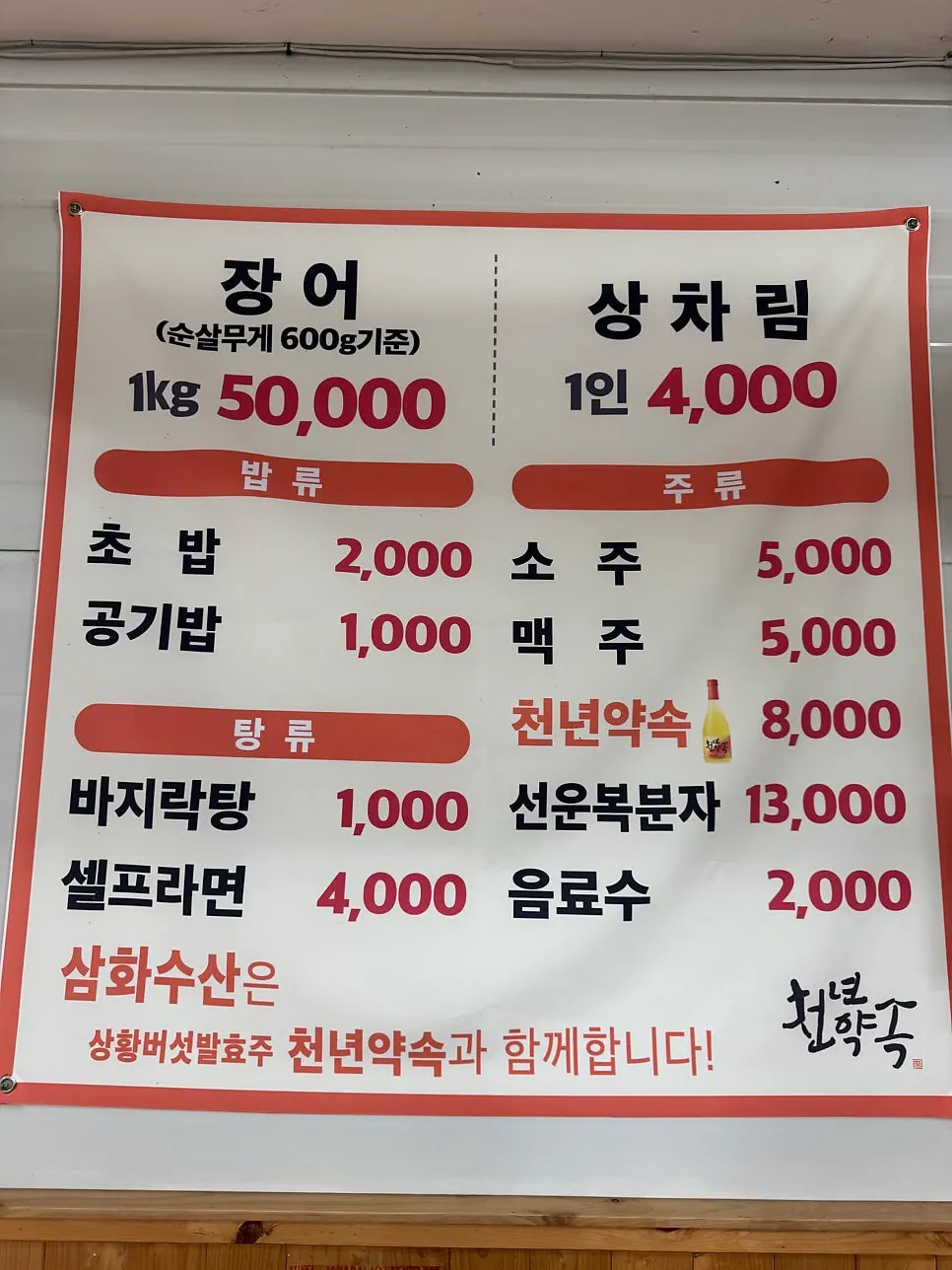 풍천장어 1kg 가격이 적힌 삼화수산 메뉴판