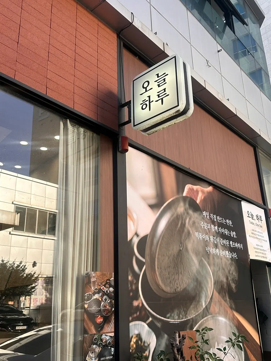 Sign near the entrance of Oneul Haru