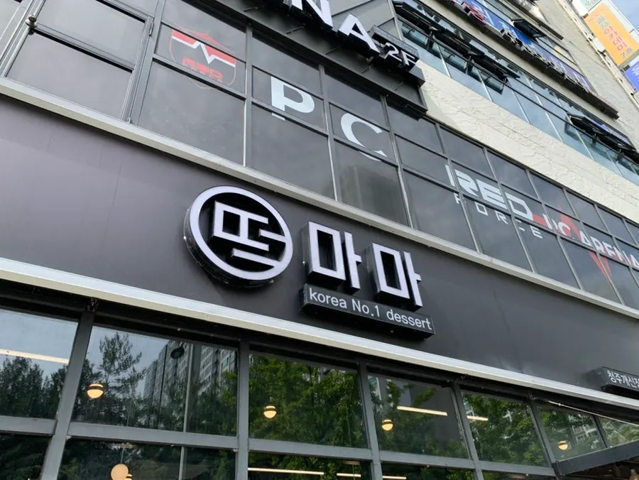 청주 개신동 떡집 외관