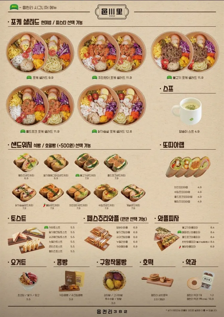 波奇碗與三明治的菜單