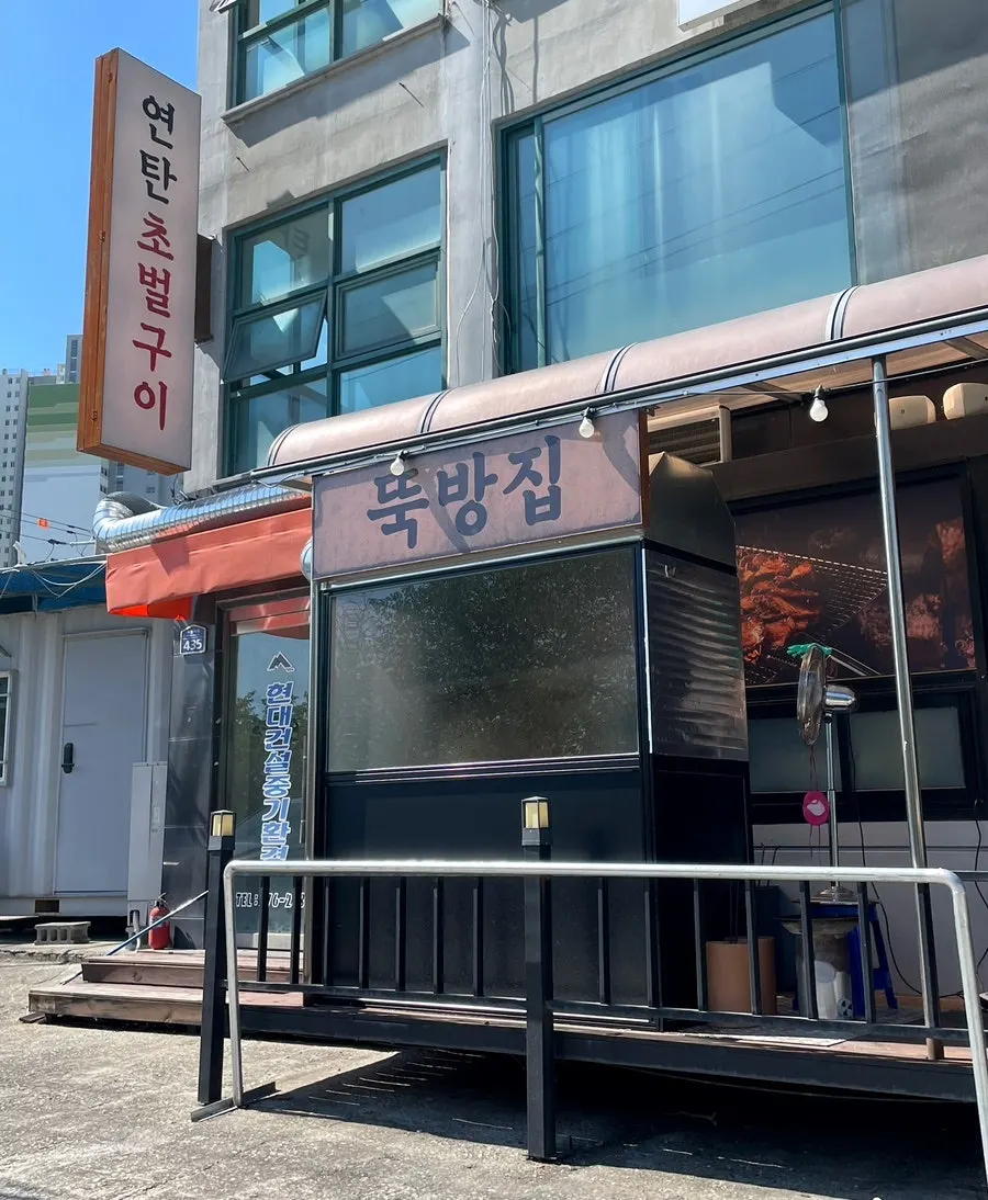 뚝방집 입구 간판 세로 사진