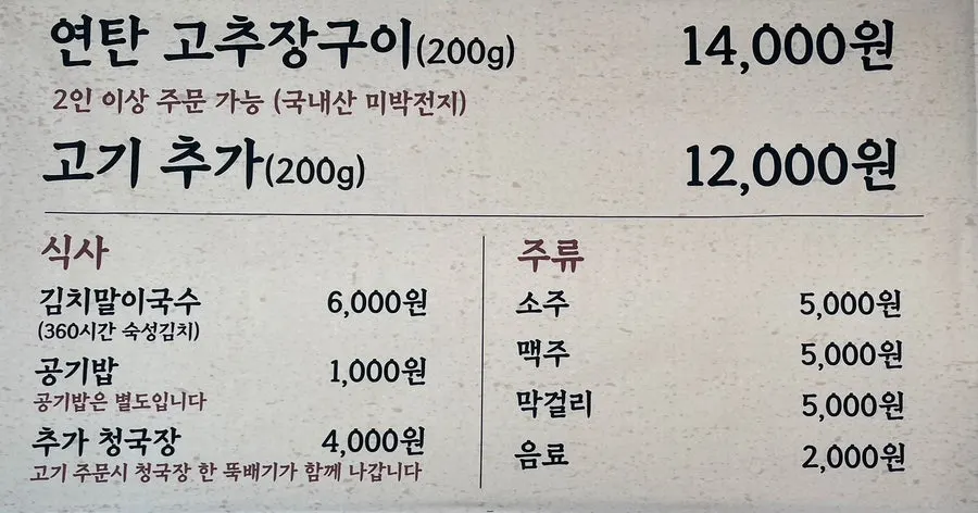 연탄고추장구이 단일메뉴가 적힌 뚝방집 메뉴판