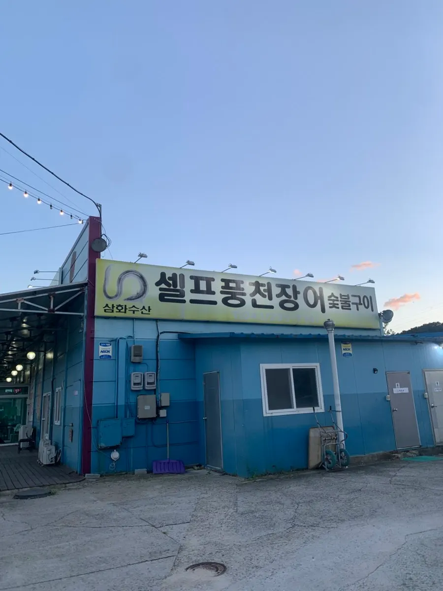 셀프풍천장어 간판이 걸린 삼화수산 외관